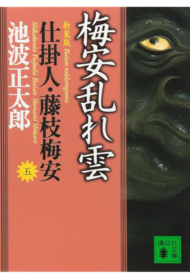 仕掛人・藤枝梅安 全7巻セット |本 | 通販 | Amazon